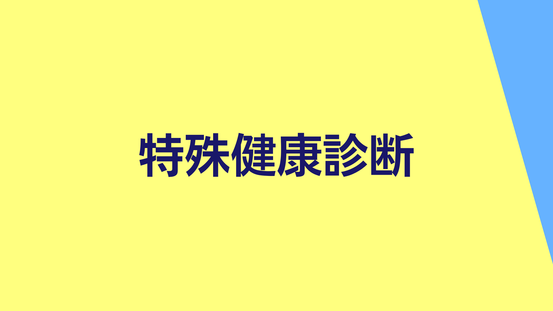 「特殊健康診断」チェックリスト／解説記事／手順書