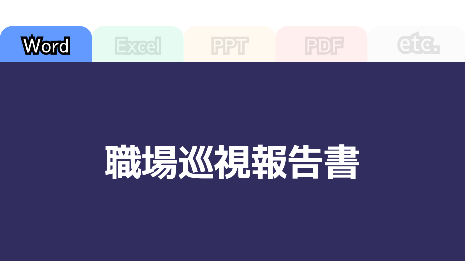 職場巡視報告書