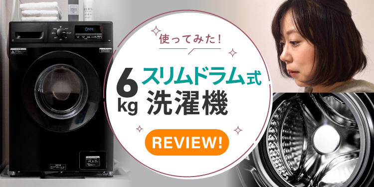 ニトリの乾燥なしドラム式洗濯機。温水洗浄機能 | ニトリチャンネル