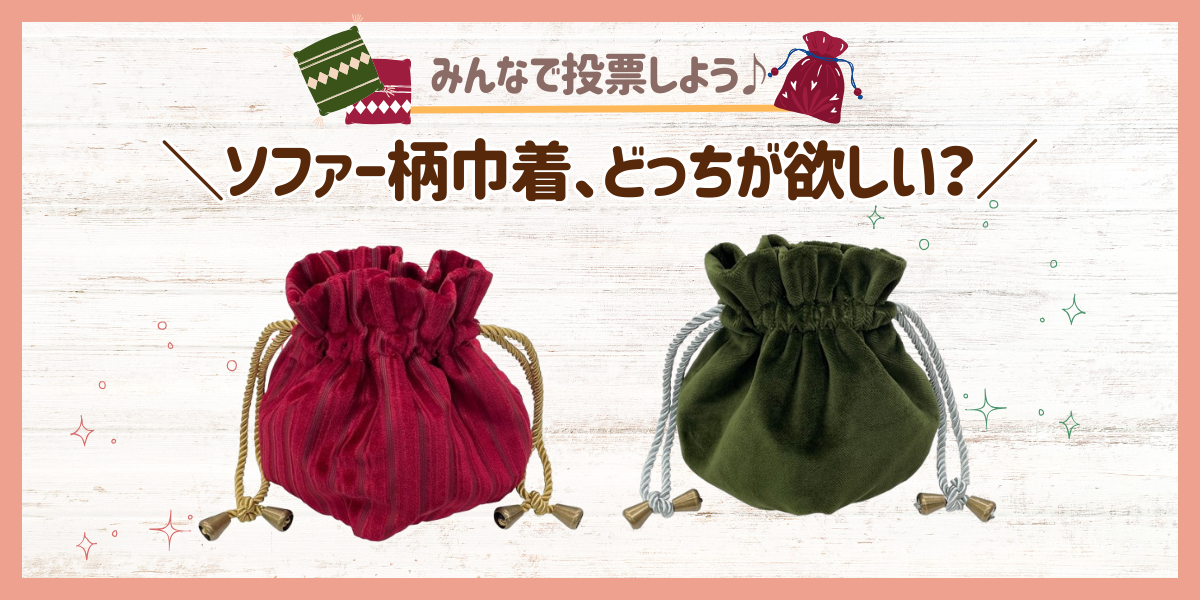 ソファー柄巾着、どっちが欲しい？ | さんかく屋根の下