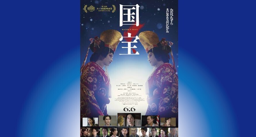 怒濤の175分「国宝」 | Discover us