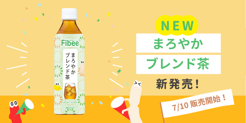 新商品「Fibee まろやかブレンド茶」が登場！ | Fibee腸内会