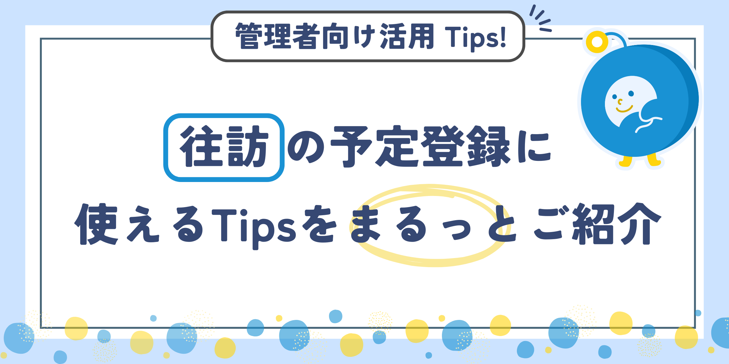往訪予定登録に使える手順をまるっとご紹介 | 「オフコミ