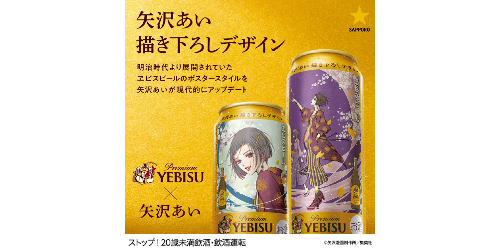 矢沢あい描き下ろしデザイン缶」発売＆グッズ | YEBISU BEER TOWN