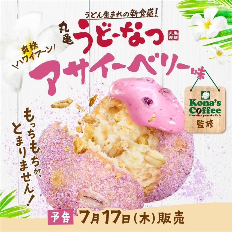 うどーなつアサイーベリー味 | 丸亀製麺Mochi-Mochiクラブ​