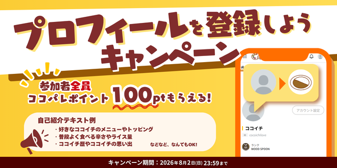 開催中】プロフィールを登録しよう！キャンペーン | ココイチパレット
