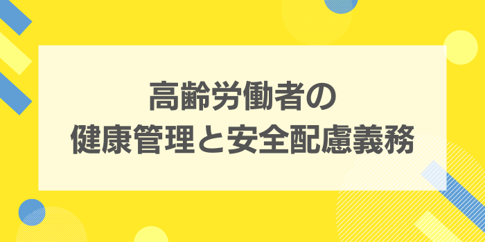 高齢労働者の健康管理と安全配慮義務 | さんぽLAB