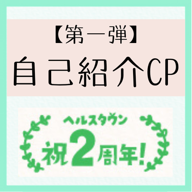 ＊自己紹介CP＊