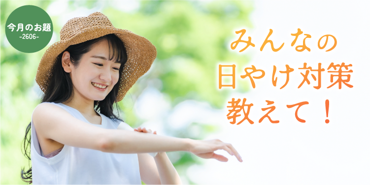 ＊今月のお題＊