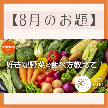 ＊今月のお題＊