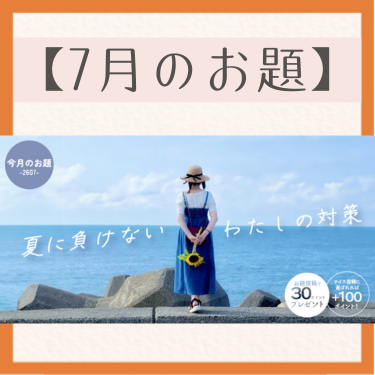 ＊今月のお題＊