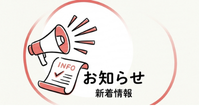 お知らせ