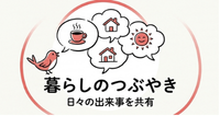 暮らしのつぶやき
