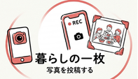 暮らしの1枚