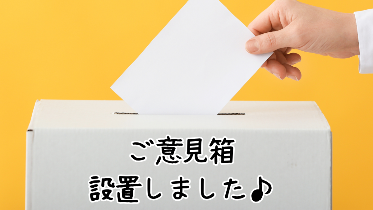 ご意見箱を設置しました♪ | さんぽLAB