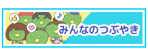みんなのつぶやきバナー