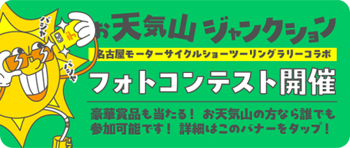 NMCSツーリングラリーときめきキャンペーン