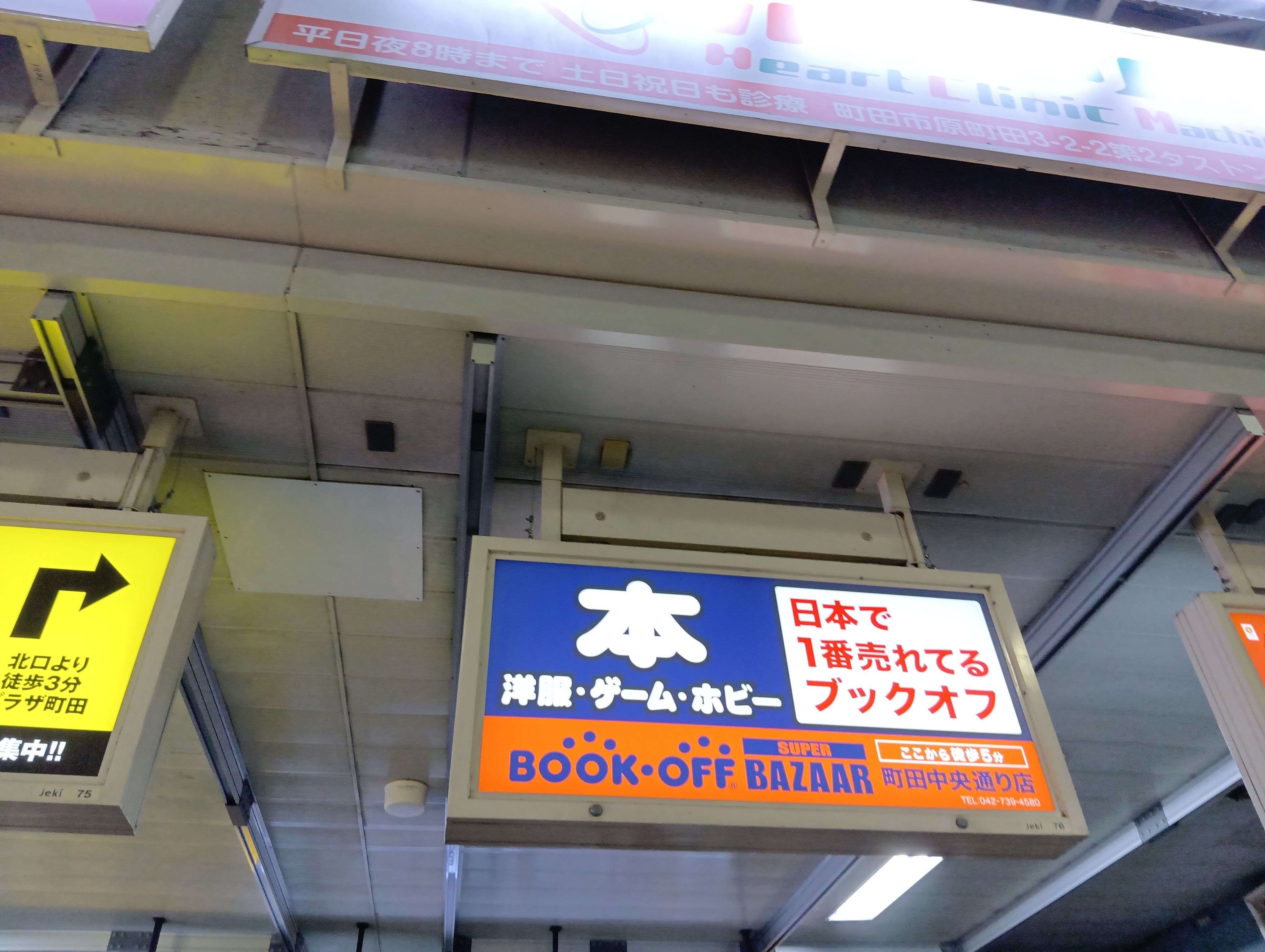 BOOKOFF SUPER BAZAAR 町 | ブックオフスキスキ天国
