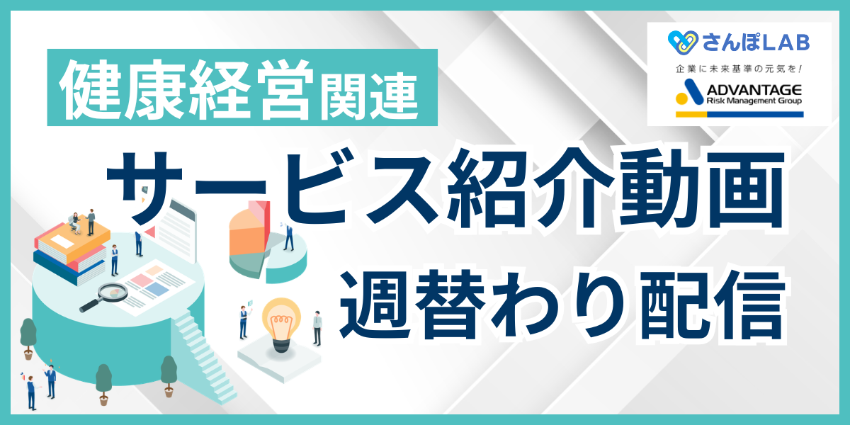 【2604】健康経営関連サービス紹介動画_週替わり配信（アイキャッチ）.png