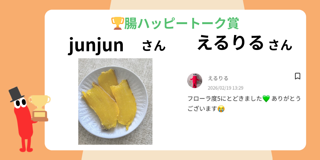 腸ハッピートーク賞