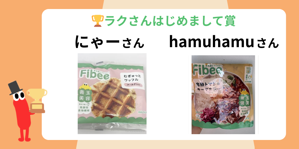 ラクさんはじめまして賞