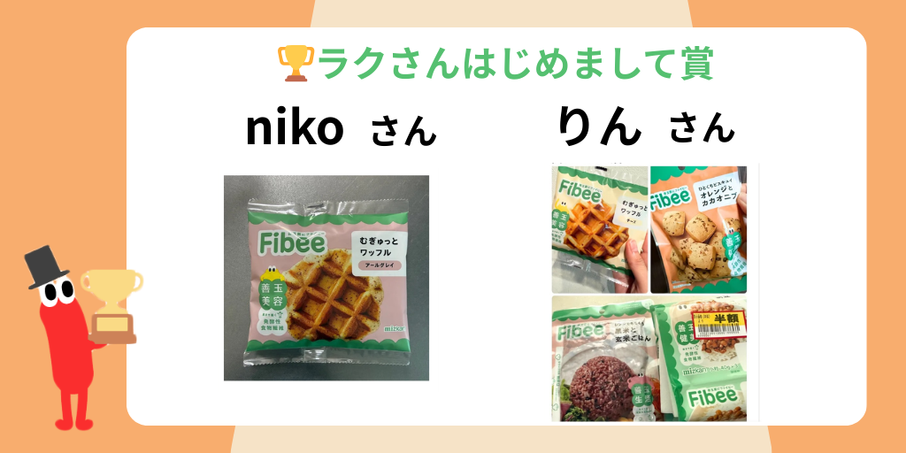 ラクさんはじめまして賞