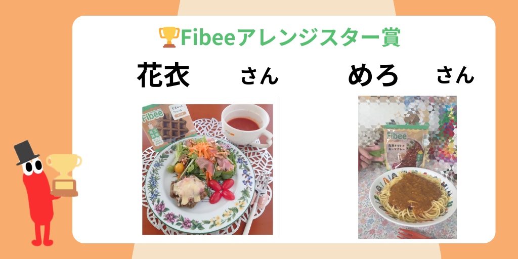 Fibeeアレンジスター賞