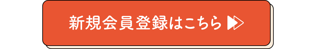 新規会員登録はこちら