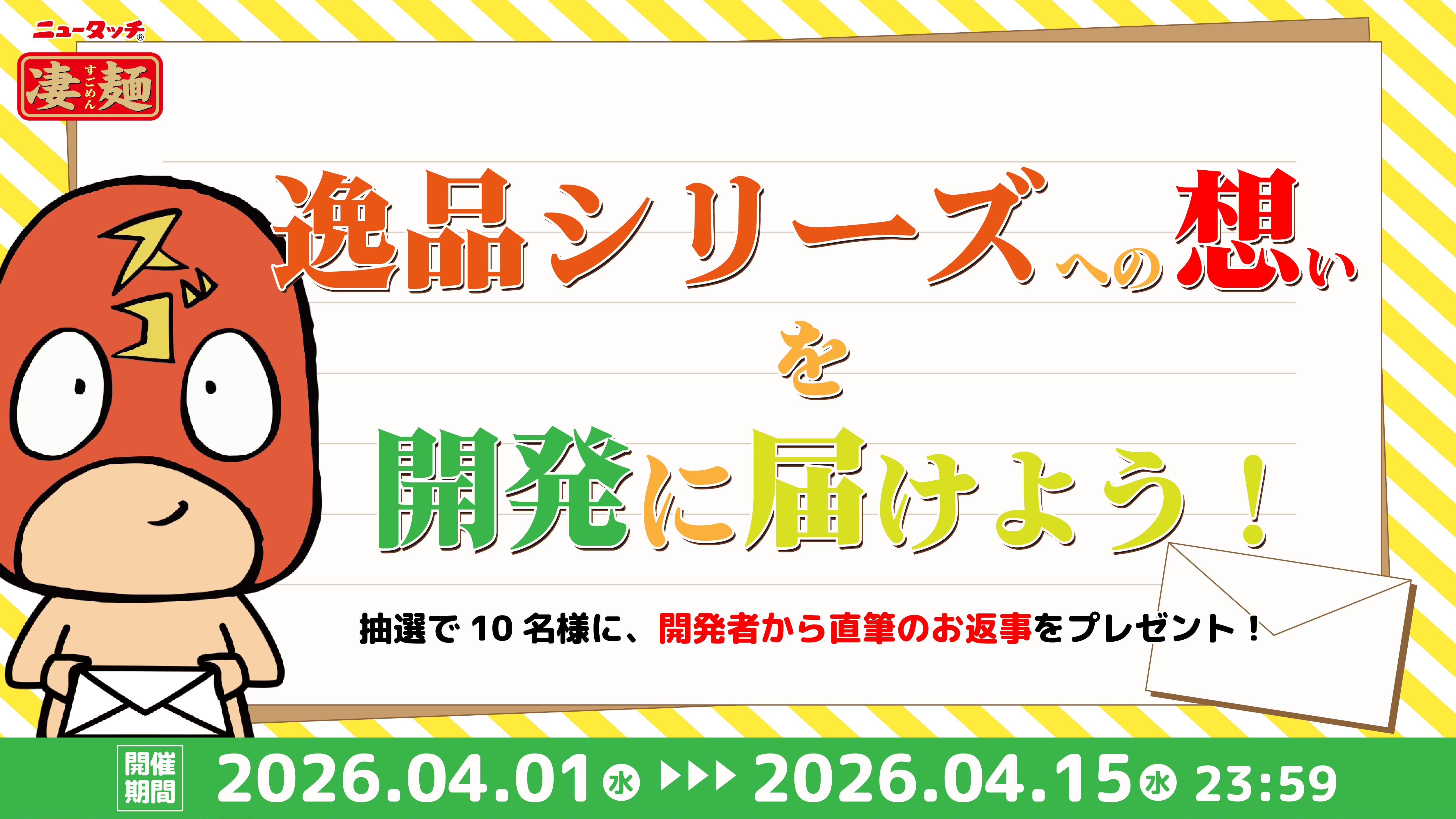 逸品シリーズへの想い”を開発者に届けよう!