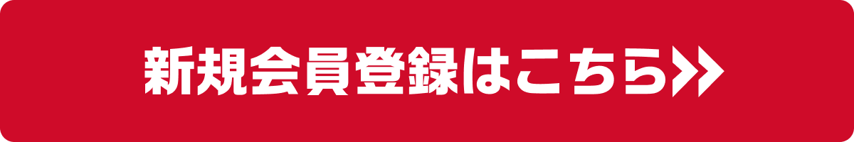 新規会員登録ボタンです。こちらをクリックすると新規会員登録画面へ進みます