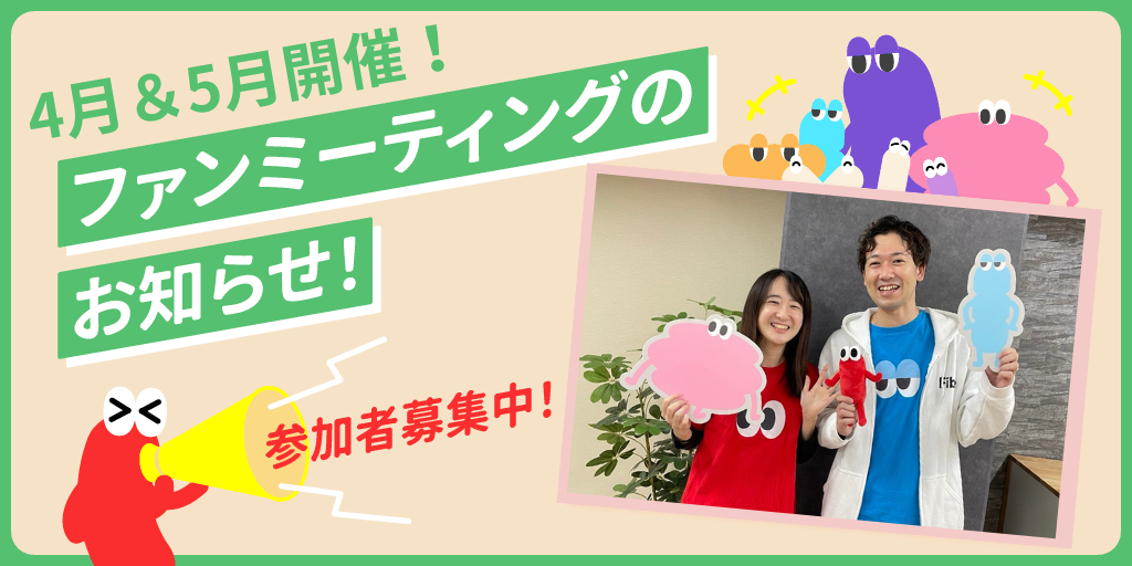 ファンミーティング開催のお知らせ