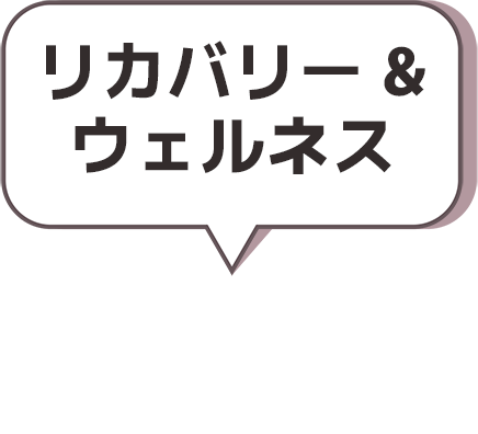 リカバリー＆ウェルネス