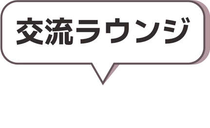 交流ラウンジ
