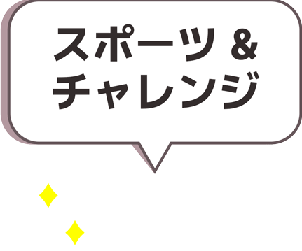 スポーツ＆チャレンジ