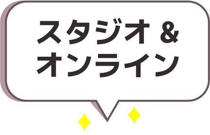 スタジオ＆オンライン
