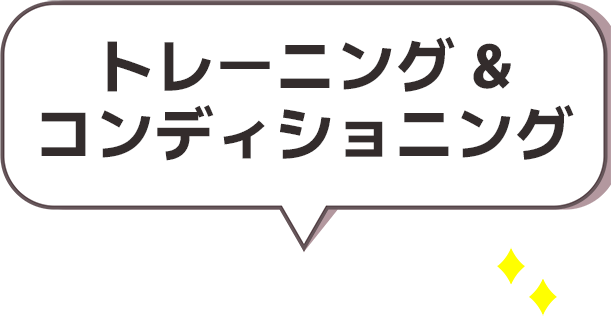 トレーニング＆コンディショニング