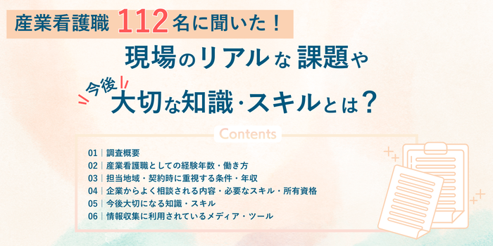 産業看護職112名に聞いた!現場のリアルな課題や今後大切な知識・スキルとは?