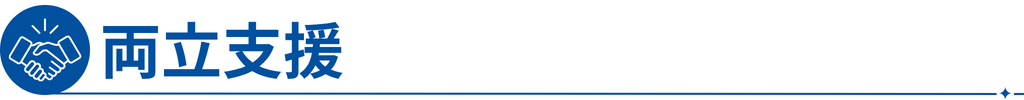 両立支援