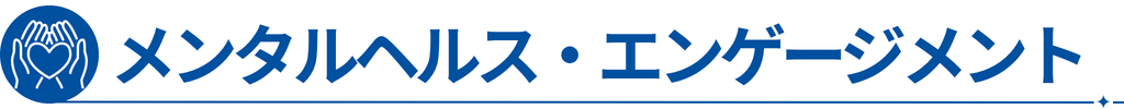 メンタルヘルス・エンゲージメント