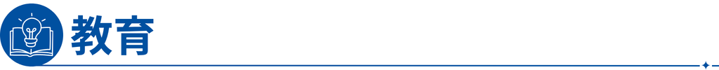 教育