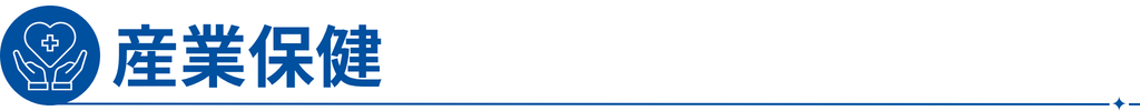 産業保健