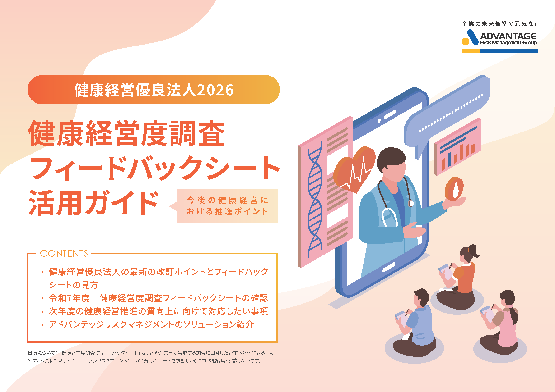 健康経営優良法人2026 健康経営度調査フィードバックシート活用ガイド(アイキャッチ)