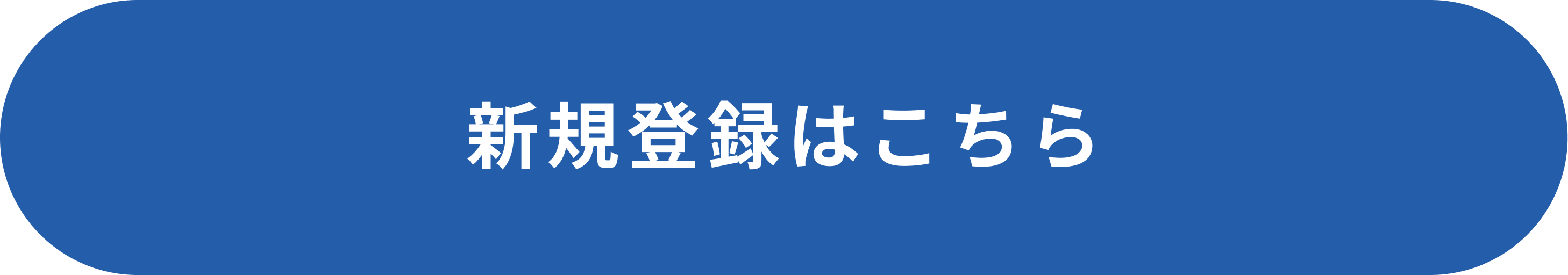 新規登録ボタン