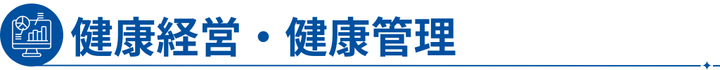 健康経営・健康管理