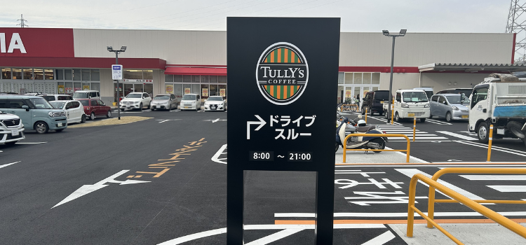 フレスポ桜井店ドライブスルー