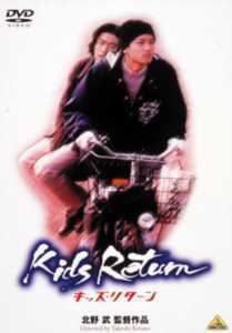 6作目 Kids Return （キッズ・ | Discover us