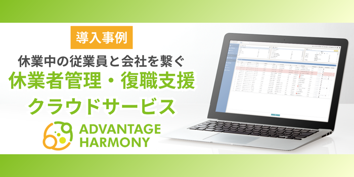 アドバンテッジハーモニーの導入事例