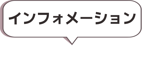 エントランスインフォメーション
