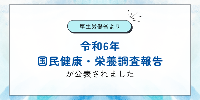 厚生労働省より 令和6年「国民健康・栄養調査」が公表されました