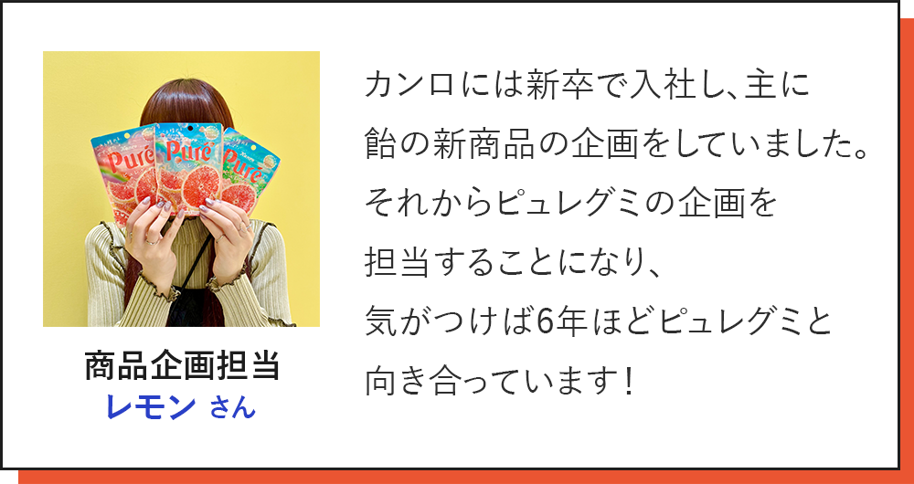 商品企画担当レモンさん